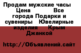 Продам мужские часы  › Цена ­ 2 990 - Все города Подарки и сувениры » Ювелирные изделия   . Крым,Джанкой